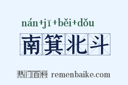 南箕北斗是什么意思的图片